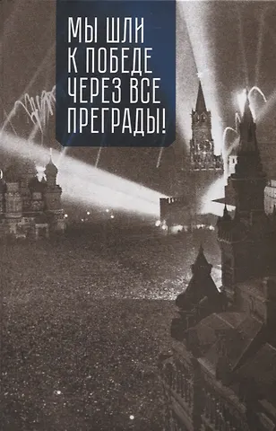 Н.Н. Сотников Мы шли к Победе через все преграды!