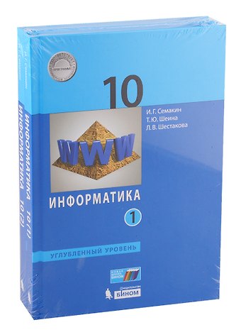 Игорь Геннадьевич Семакин Информатика. Углубл. ур. 10 класс (в двух частях) часть1