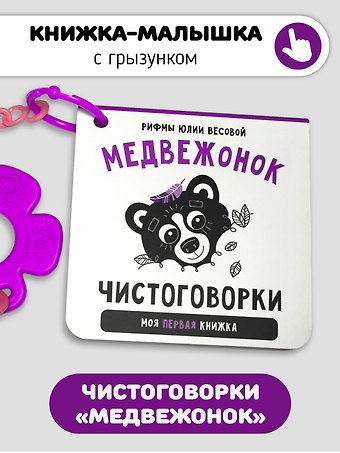 Юлия Весова Книжка-малышка «Медвежонок». Книжка с прорезывателем для зубов