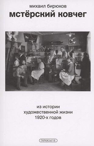 Михаил Бирюков Мстерский ковчег. Из истории художественной жизни 1920-х годов