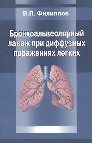 Бронхоальвеолярный лаваж при диффузных поражениях легких