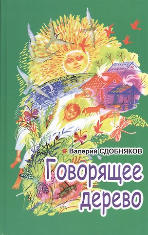 Валерий Викторович Сдобняков Говорящее дерево
