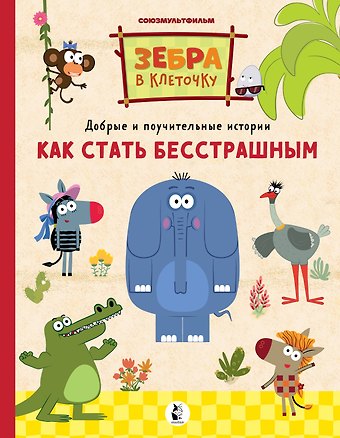 Галина Яшина Как стать бесстрашным. Союзмультфильм: сказка по мультфильму
