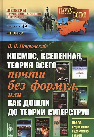 Вячеслав Валерьевич Покровский Космос, Вселенная, теория всего почти без формул, или Как дошли до теории суперструн (подсерия Физика) / 2-е изд.