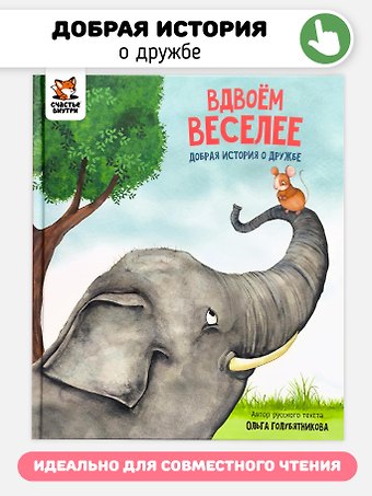 Ольга Голубятникова Вдвоём веселее
