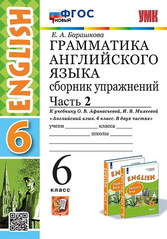 Елена Александровна Барашкова Грамматика английского языка. Сборник упражнений. В 2 частях. Часть 2. 6 класс. К учебнику О.В. Афанасьевой, И.В. Михеевой Английский язык. 6 класс. В двух частях. ФГОС НОВЫЙ