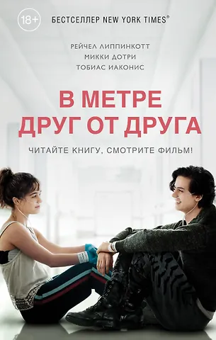 Микки Дотри, Иаконис Тобиас, Рейчел Липпинкотт В метре друг от друга (кинообложка)