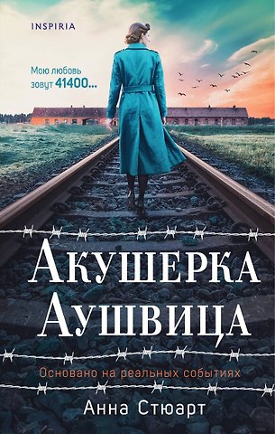 Стюарт Анна Акушерка Аушвица. Основано на реальных событиях