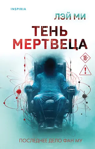 Лэй Ми Тень мертвеца. Последнее дело Фан Му