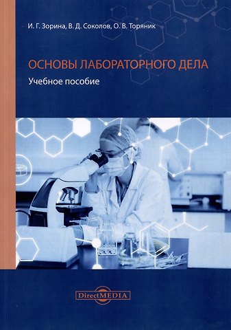 Ирина Геннадьевна Зорина, Владимир Дмитриевич Соколов, Ольга Викторовна Торяник Основы лабораторного дела