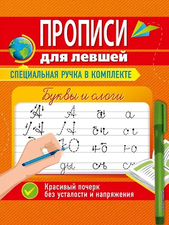 Ольга Николаевна Макеева Прописи для левшей с ручкой. Буквы и слоги