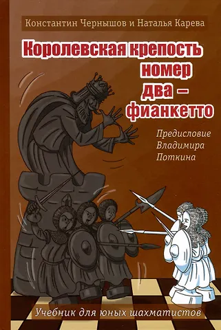 Наталья Константиновна Карева, Константин Валерьевич Чернышов Королевская крепость № 2 - фианкетто. Учебник для юных шахматистов