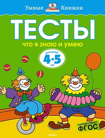 Ольга Николаевна Земцова Что я знаю и умею. Тесты для детей 4-5 лет