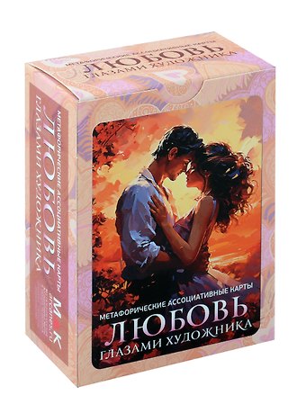 Ирина Федорова Метафорические ассоциативные карты Любовь глазами художника