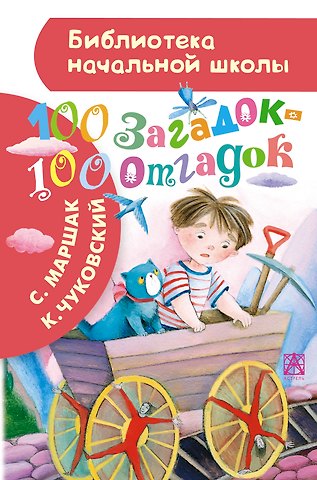 Самуил Яковлевич Маршак, Корней Иванович Чуковский 100 загадок - 100 отгадок