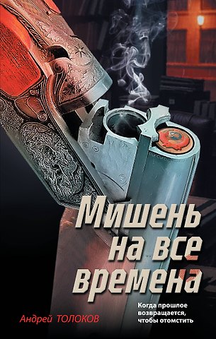 Толоков Андрей Мишень на все времена