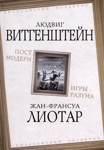 Людвиг Витгенштейн, Жан Франсуа Лиотар Постмодерн. Игры разума
