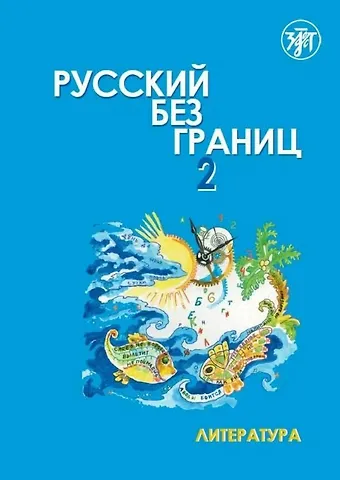 А. Винокурова, Марина Низник Русский без границ 2. Учебник для детей из русскоязычных семей. В 2-х частях. Часть 2. Литература