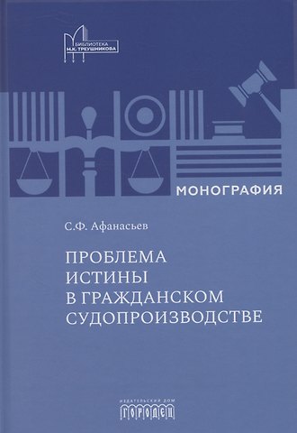 Сергей Федорович Афанасьев Проблема истины в гражданском судопроизводстве