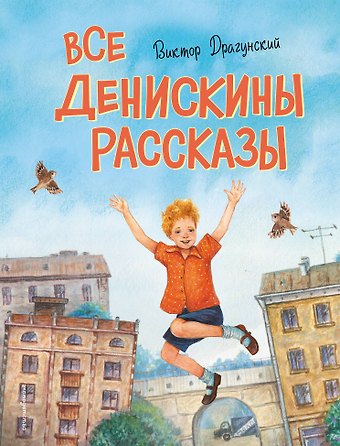 Виктор Юзефович Драгунский Все Денискины рассказы (ил. Н. Баландиной)