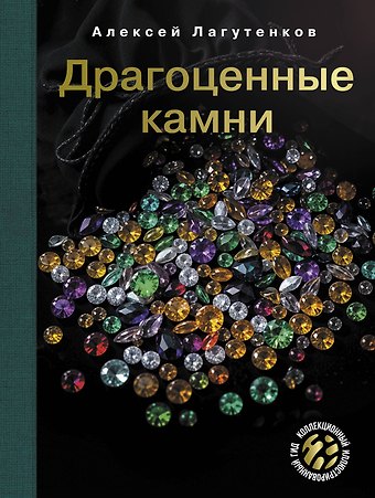 Алексей Александрович Лагутенков Драгоценные камни