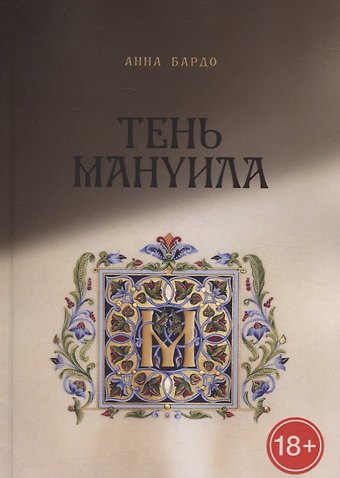 Анна Бардо Тень Мануила