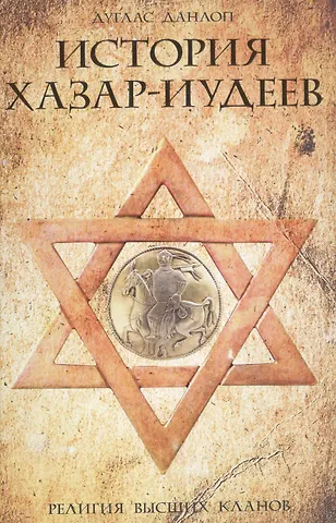 Барбара Данлоп История хазар-иудеев