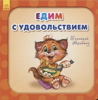 Геннадий Моисеевич Меламед Едим с удовольствием