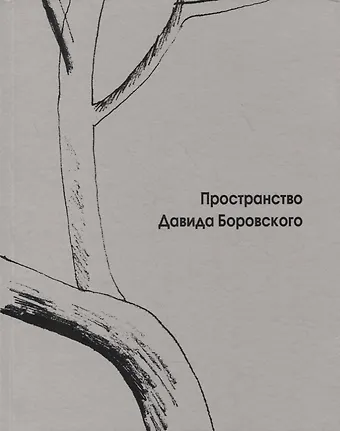 Пространство Давида Боровского