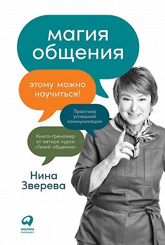 Нина Витальевна Зверева Магия общения. Этому можно научиться!