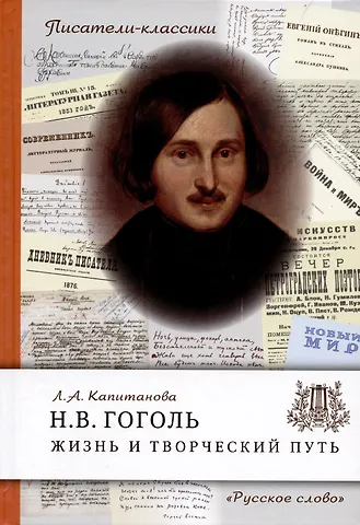 Людмила Анатольевна Капитанова Гоголь Н.В. Жизнь и творческий путь