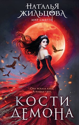 Наталья Сергеевна Жильцова Кости демона