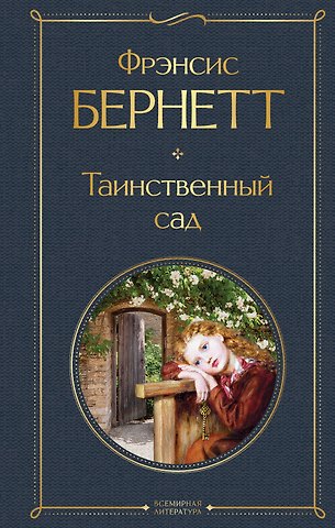 Фрэнсис Элиза Ходжсон Бёрнетт Таинственный сад