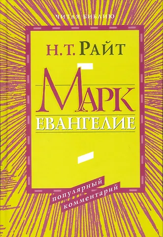 Николас Томас Райт Марк. Евангелие. Популярный комментарий