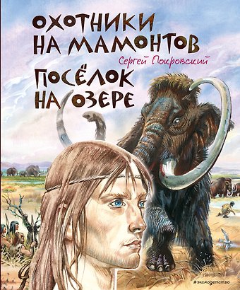 Сергей Викторович Покровский Охотники на мамонтов. Посёлок на озере