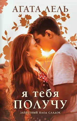 Агата Лель Я тебя получу