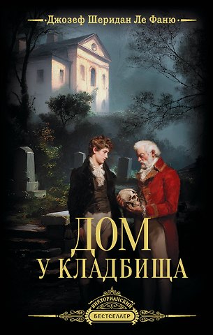 Джозеф Шеридан Ле Фаню Дом у кладбища