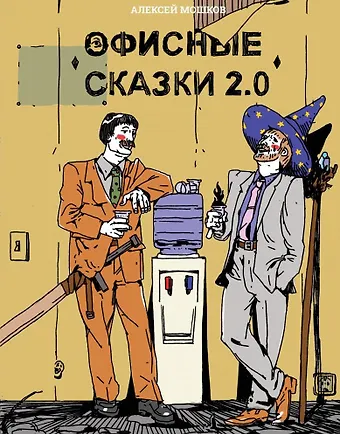 Алексей Мошков Офисные сказки 2.0