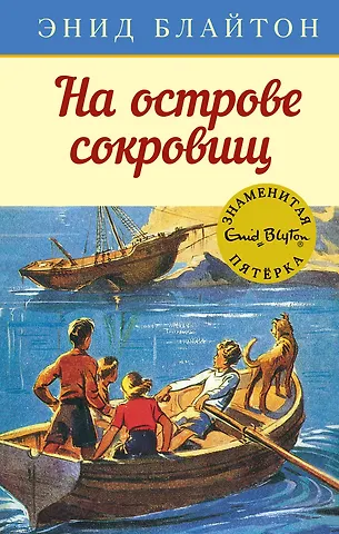 Энид Мэри Блайтон На острове сокровищ