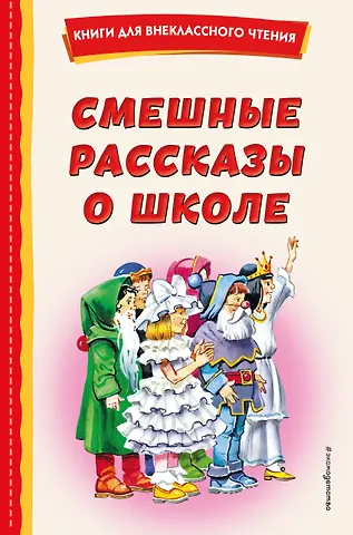 Валентина Александровна Осеева, Юрий Иосифович Коваль, Виктор Юзефович Драгунский Смешные рассказы о школе