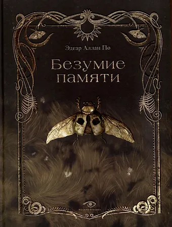 Эдгар Аллан По Безумие памяти