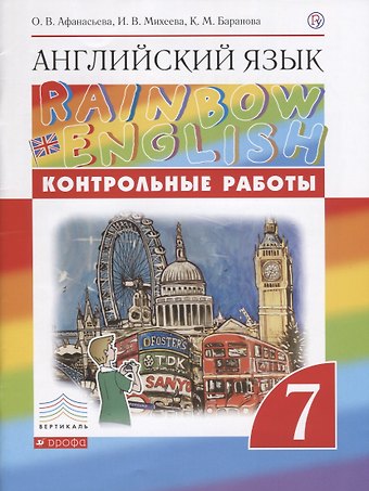 Ксения Михайловна Баранова, Ирина Владимировна Михеева, Ольга Васильевна Афанасьева Английский язык. 7 класс. Контрольные работы. 2-е издание, стереотипное