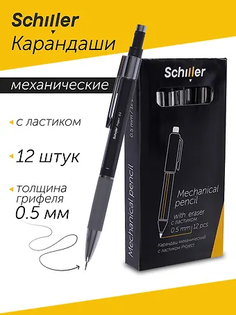 Карандаши механические 12шт Project 0,5мм, с ластиком, Schiller