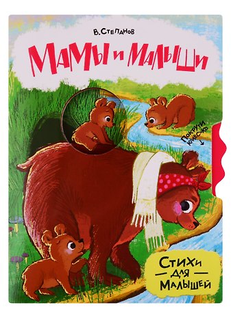 Владимир Александрович Степанов Мамы и малыши. Стихи для малышей