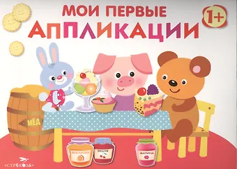 Лариса Викторовна Маврина Мои первые аппликации. Первое творчество. Вып.4