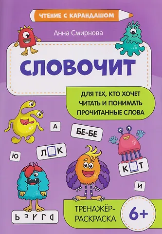 Анна Смирнова Словочит: для тех, кто хочет читать и понимать прочитанные слова: 6+