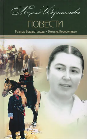 Мариам Ибрагимова Разные бывают люди Охотник Кереселидзе Т.9/15тт (Ибрагимова)