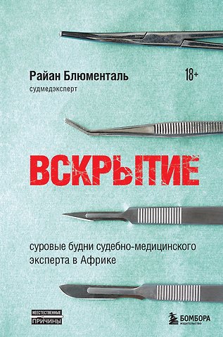 Райан Блюменталь Вскрытие: суровые будни судебно-медицинского эксперта в Африке