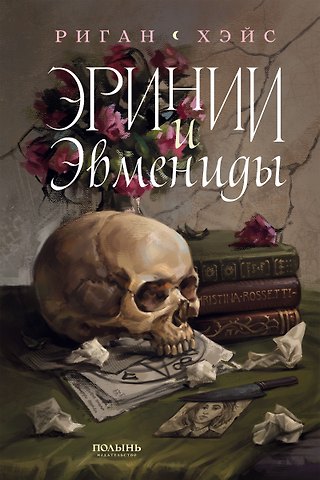 Риган Хэйс Эринии и Эвмениды