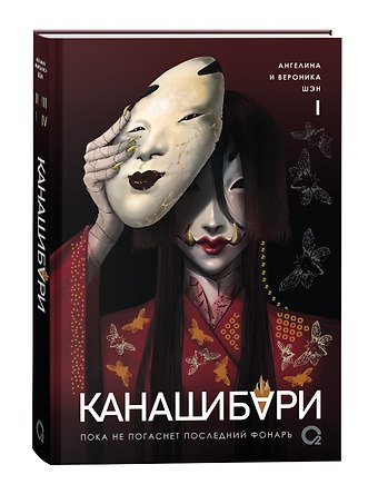 Ангелина Шэн, Вероника Шэн Канашибари. Пока не погаснет последний фонарь. Том 1